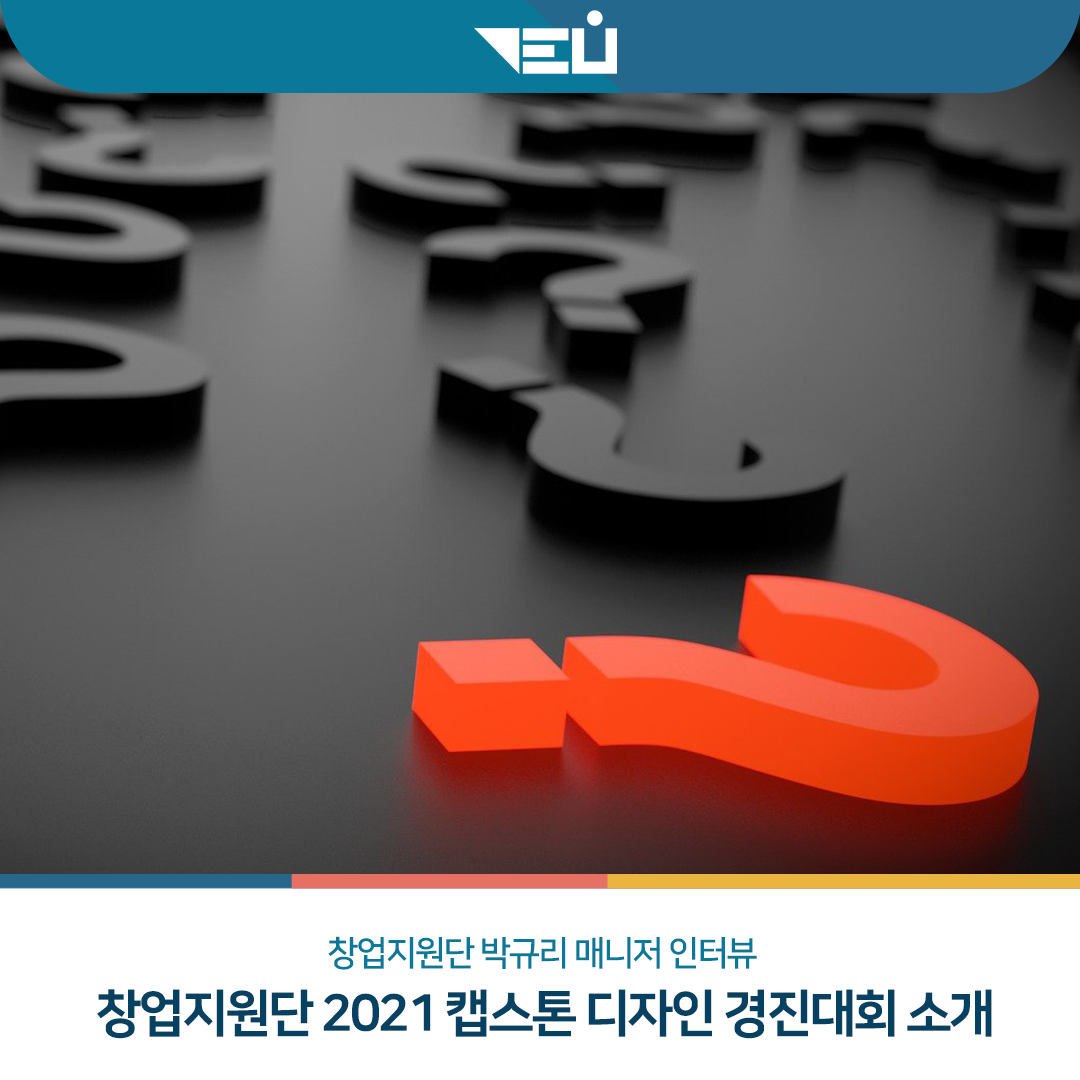 창업지원단 2021 캡스톤 디자인 경진대회 소개 (창업지원단 박규리 매니저 인터뷰)