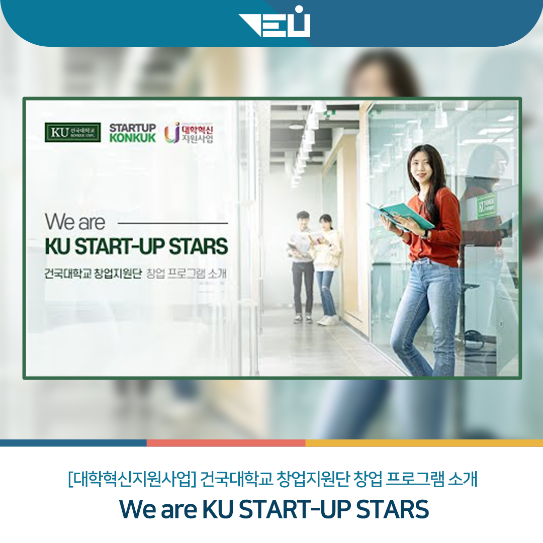 We are KU START-UP STARS [건국대학교 창업지원단 창업 프로그램 소개]